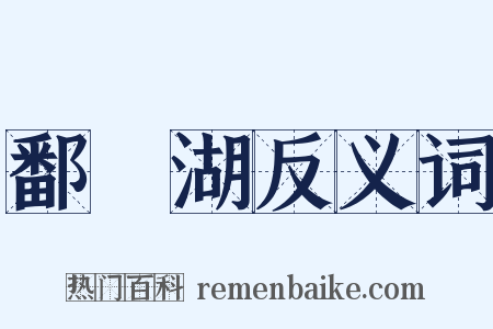 鄱陽湖反义词是什么意思的图片